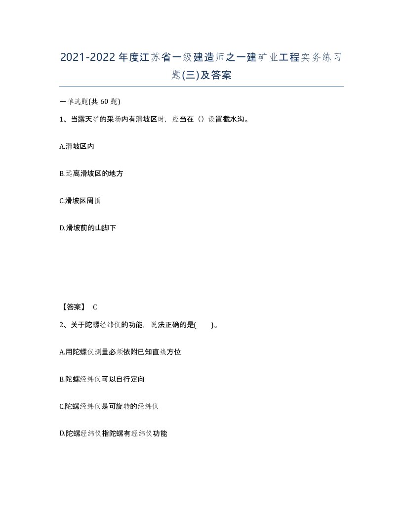 2021-2022年度江苏省一级建造师之一建矿业工程实务练习题三及答案