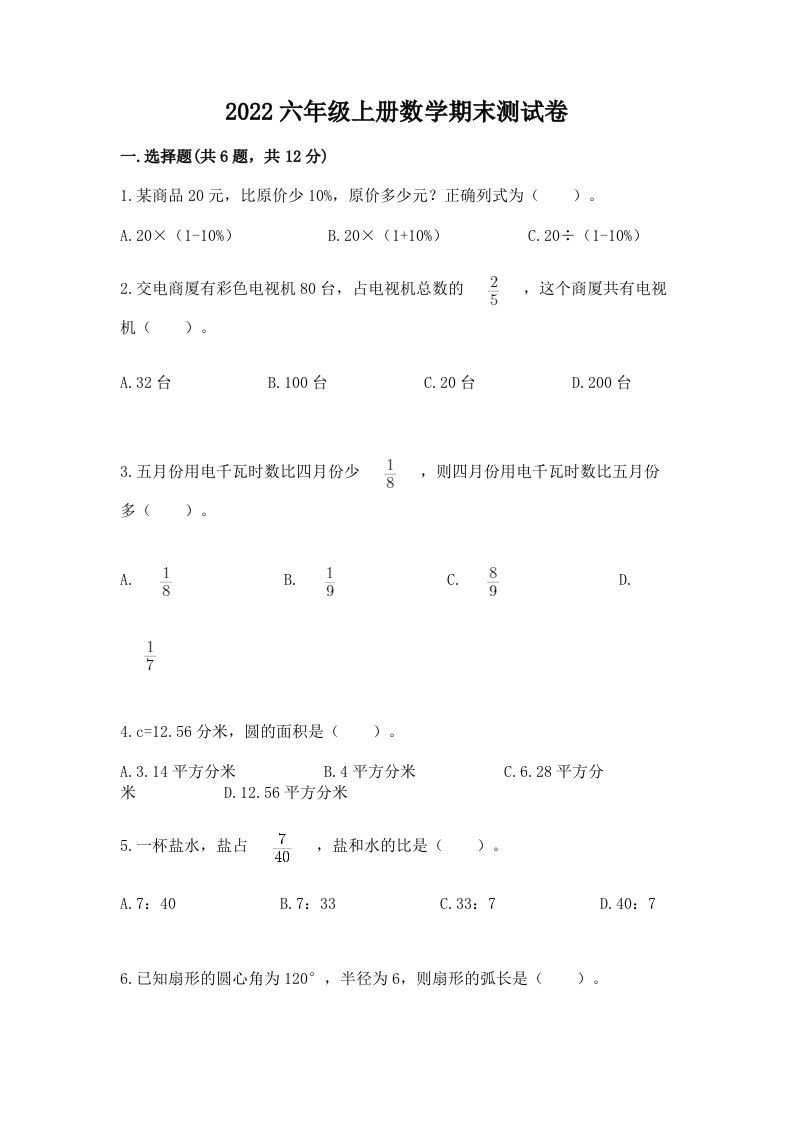 2022六年级上册数学期末测试卷含完整答案【各地真题】