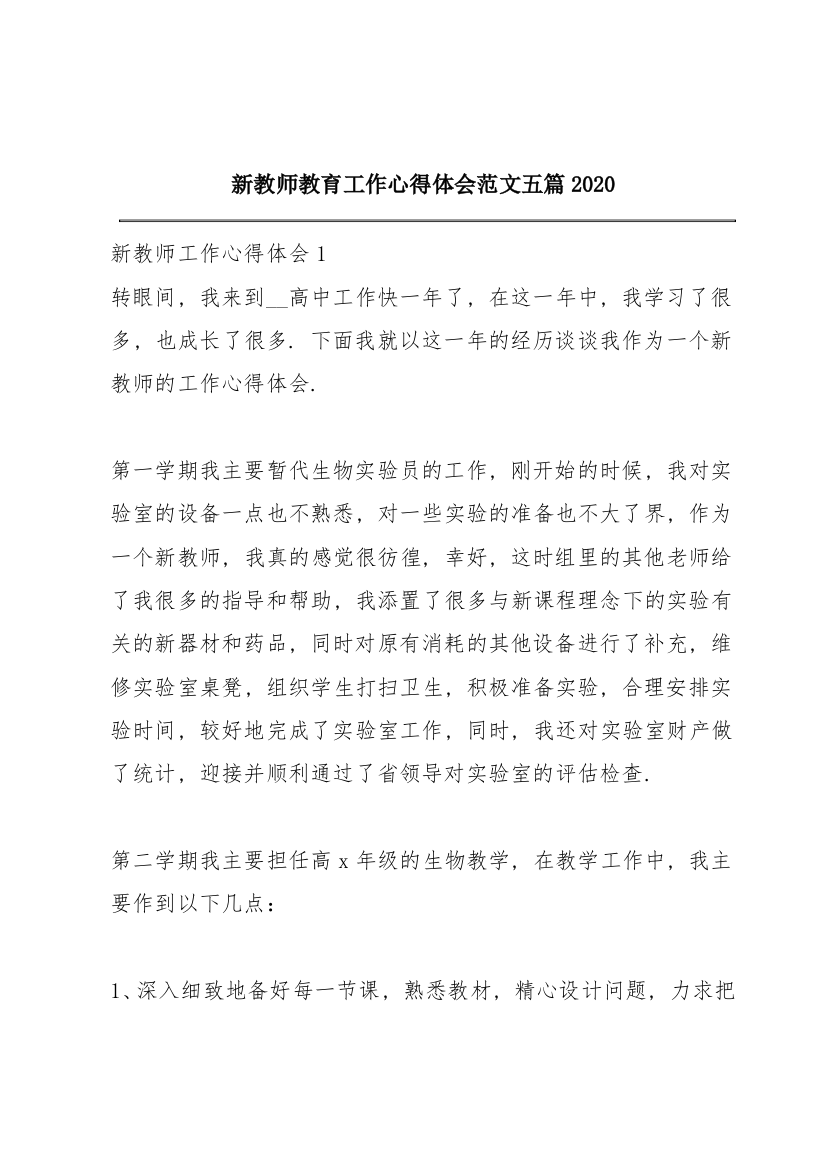 新教师教育工作心得体会范文五篇2020