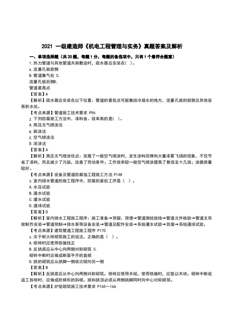 2021一级建造师《机电工程管理与实务》真题答案及解析完整版