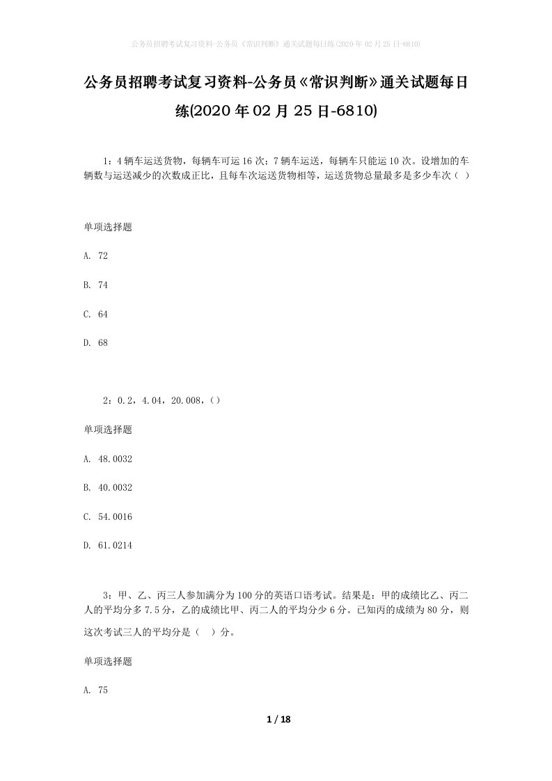 公务员招聘考试复习资料-公务员常识判断通关试题每日练2020年02月25日-6810_1