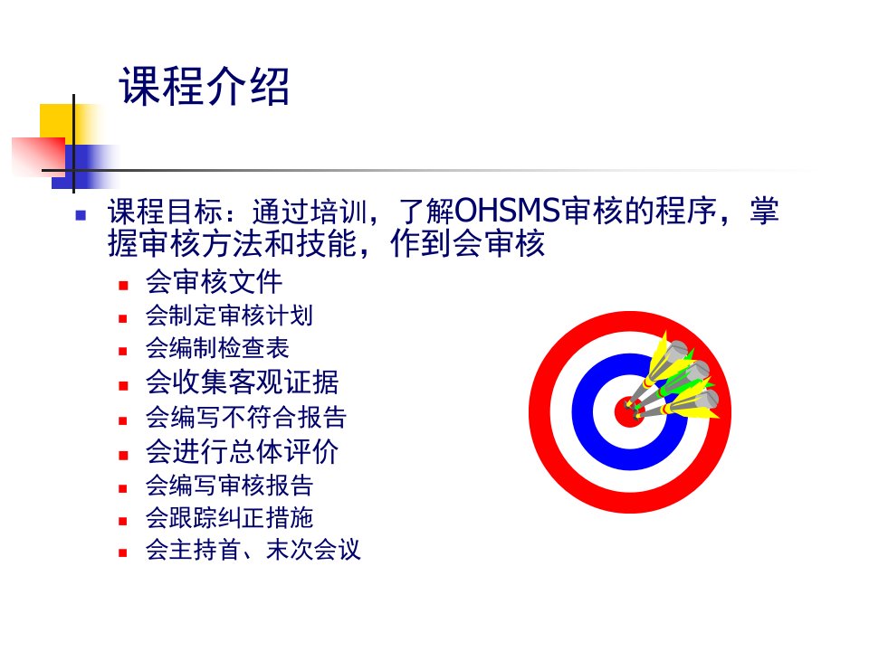 OHSAS18001职业安全卫生管理体系内审员培训86页PPT