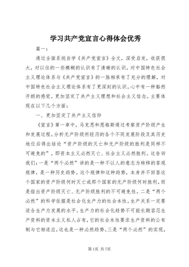 7学习共产党宣言心得体会优秀