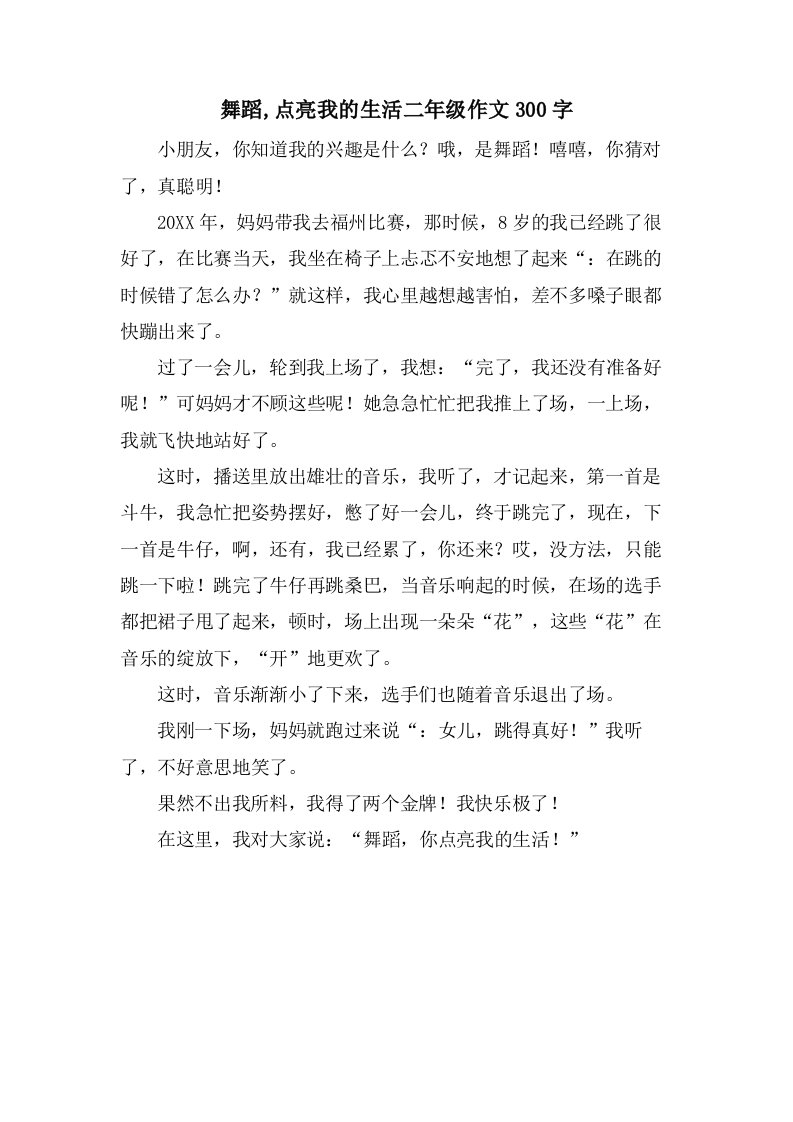 舞蹈,点亮我的生活二年级作文300字