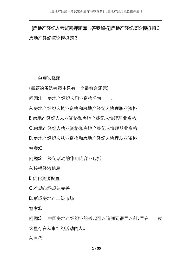 房地产经纪人考试密押题库与答案解析房地产经纪概论模拟题3