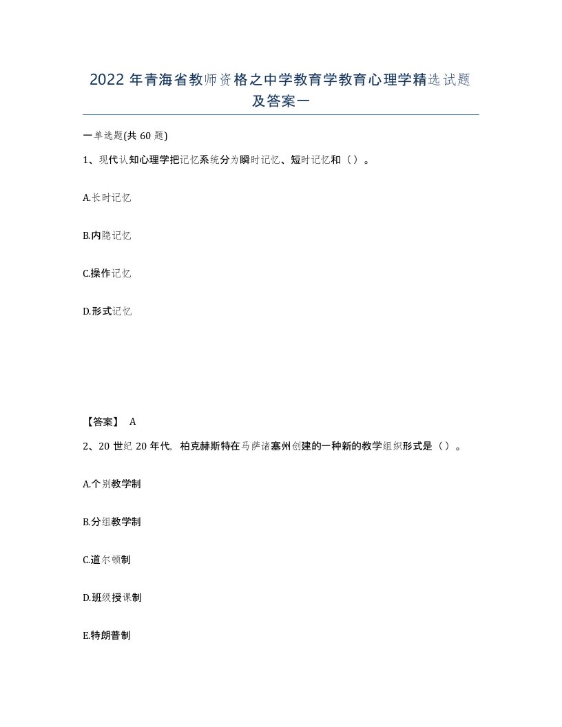 2022年青海省教师资格之中学教育学教育心理学试题及答案一