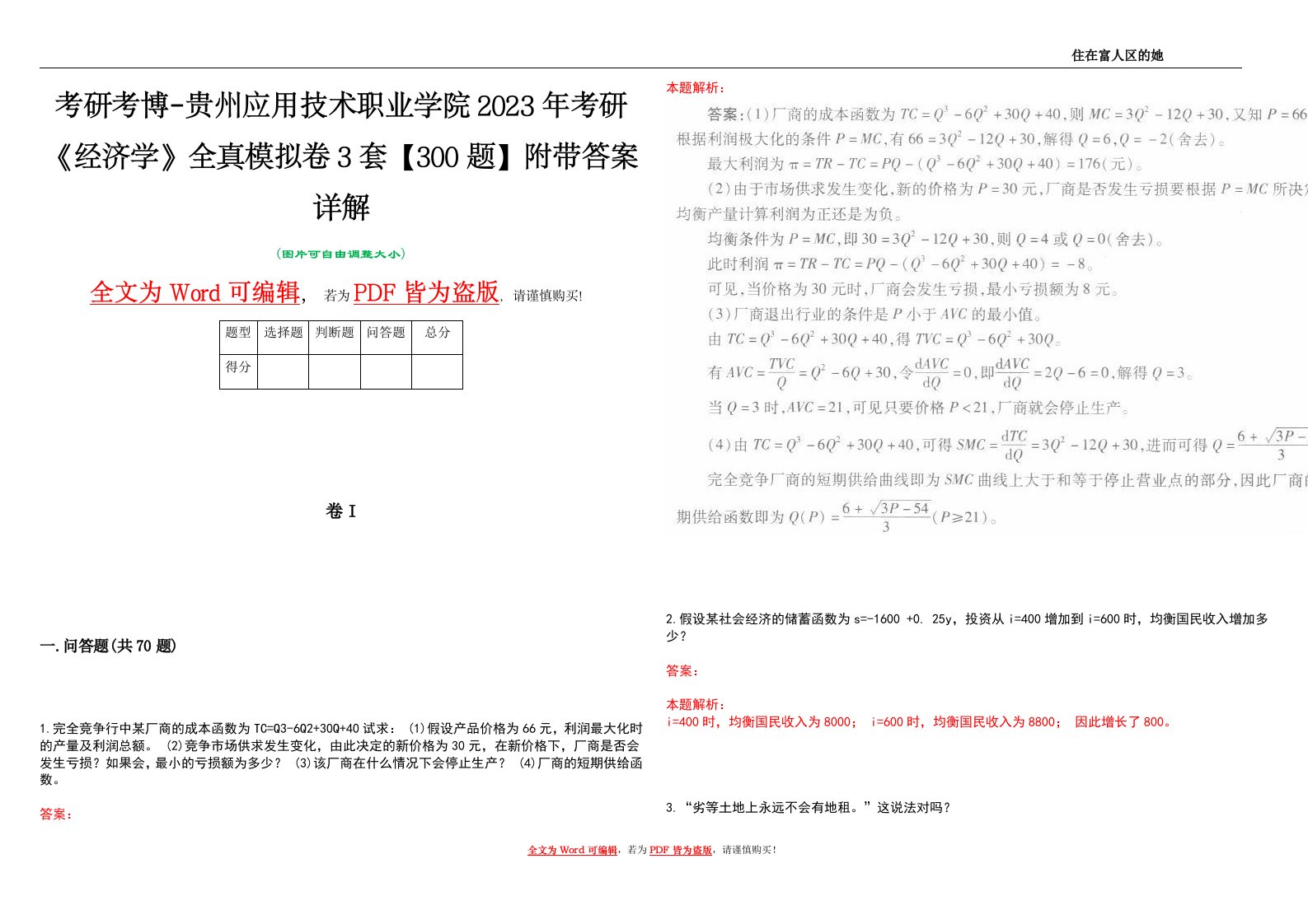 考研考博-贵州应用技术职业学院2023年考研《经济学》全真模拟卷3套【300题】附带答案详解V1.4