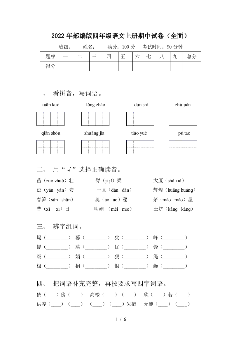 2022年部编版四年级语文上册期中试卷(全面)