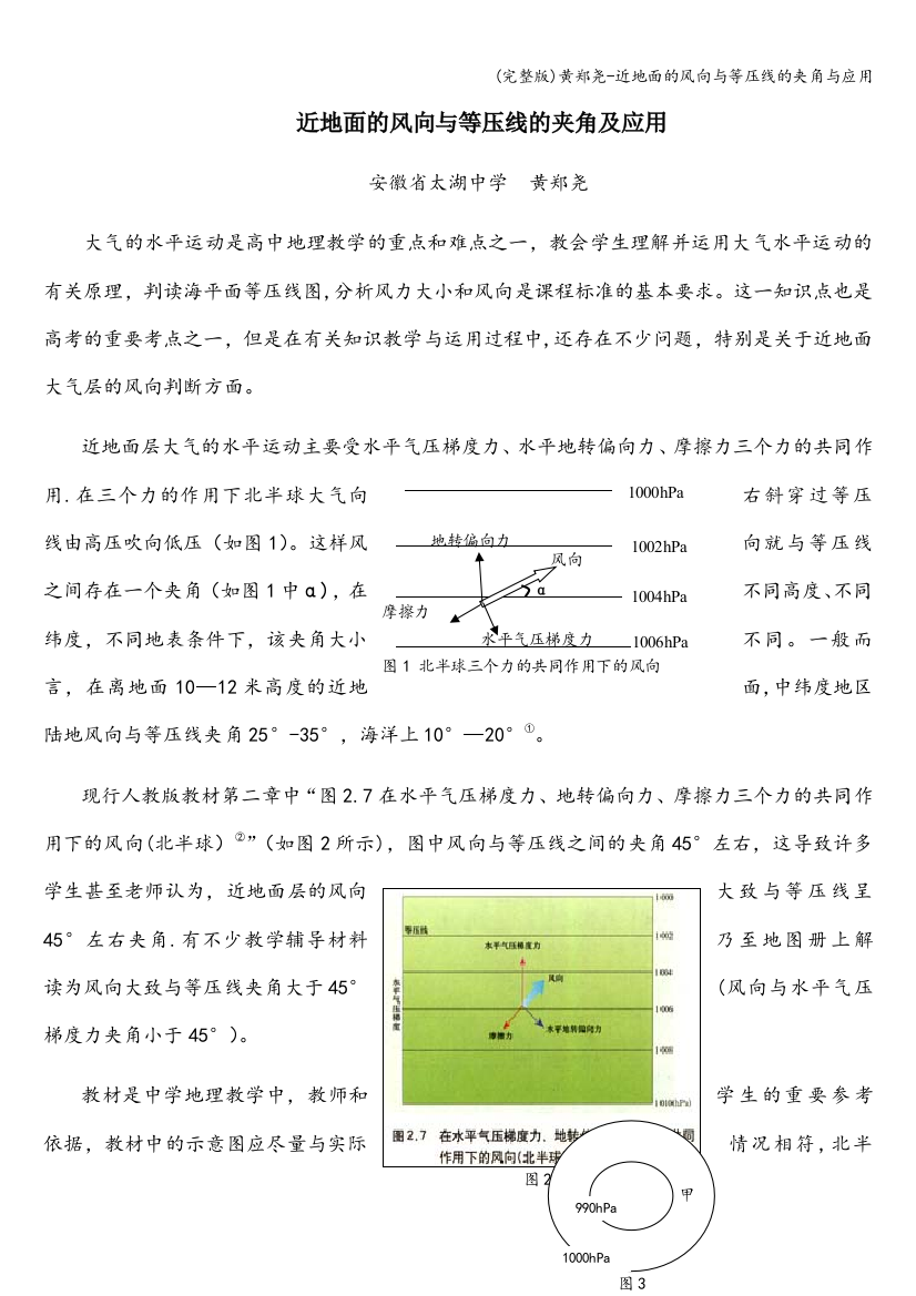 黄郑尧-近地面的风向与等压线的夹角与应用