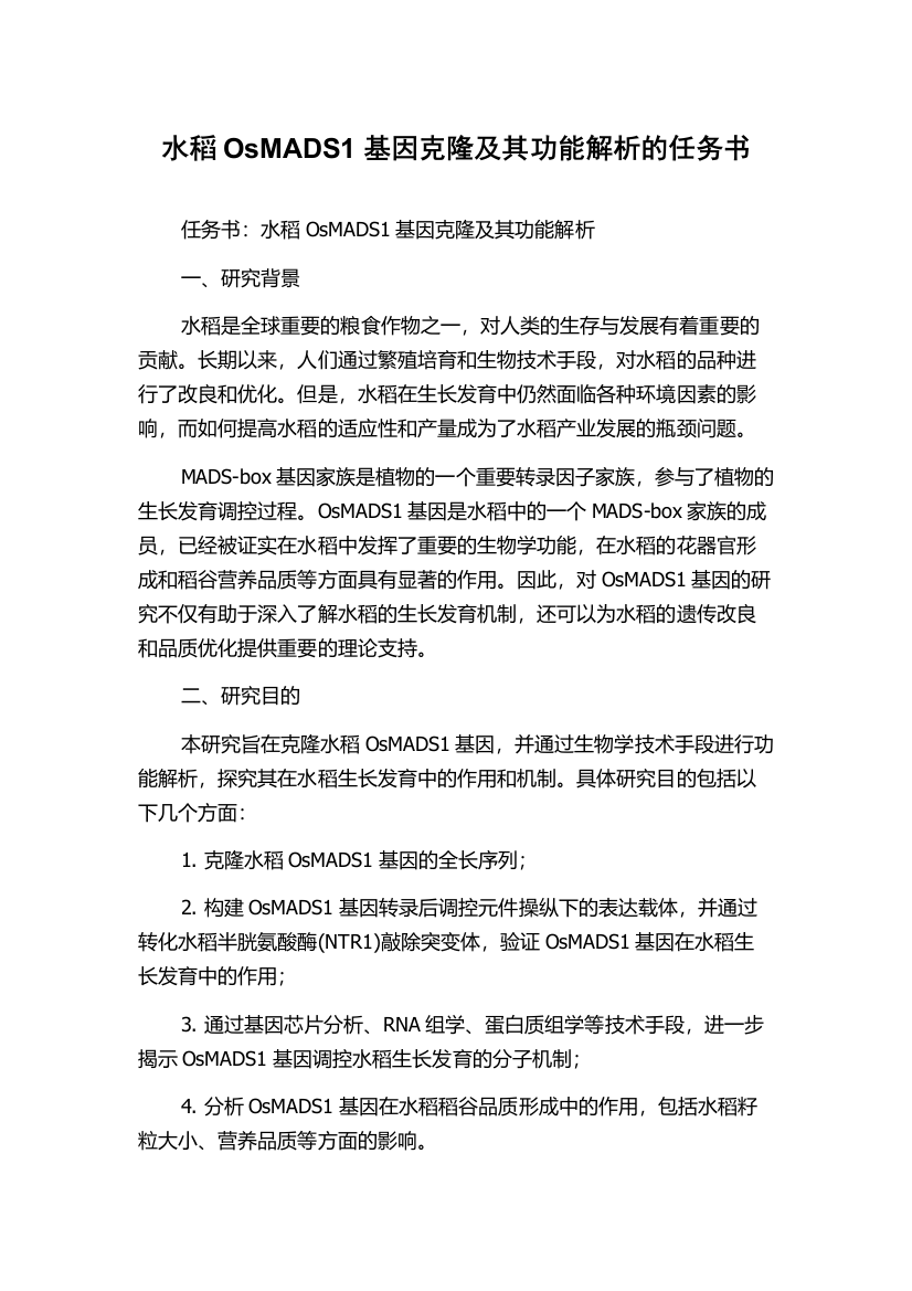 水稻OsMADS1基因克隆及其功能解析的任务书