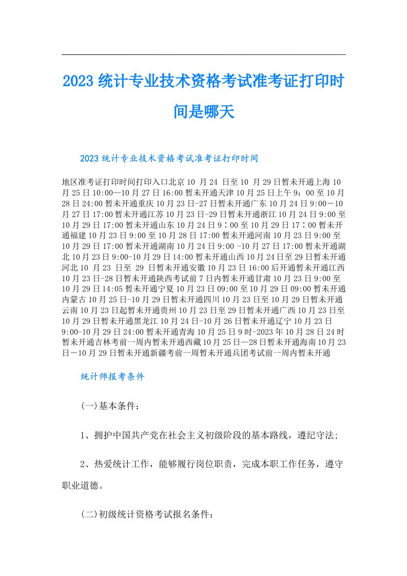 统计专业技术资格考试准考证打印时间是哪天