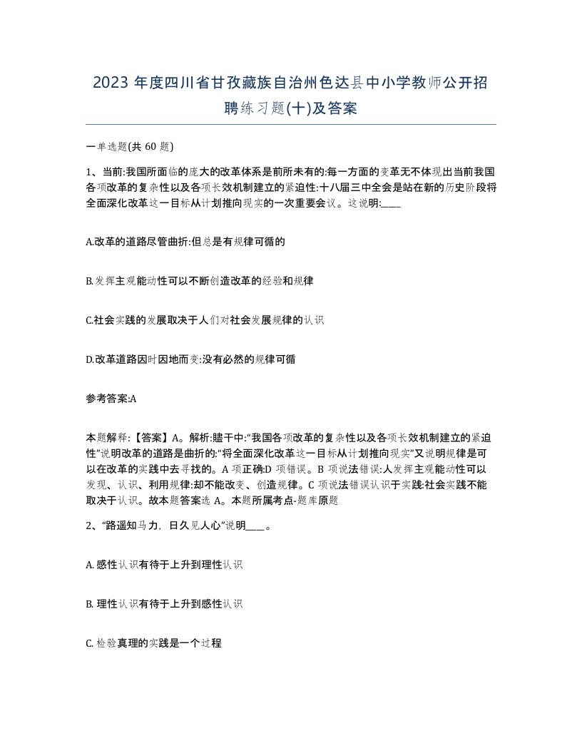 2023年度四川省甘孜藏族自治州色达县中小学教师公开招聘练习题十及答案