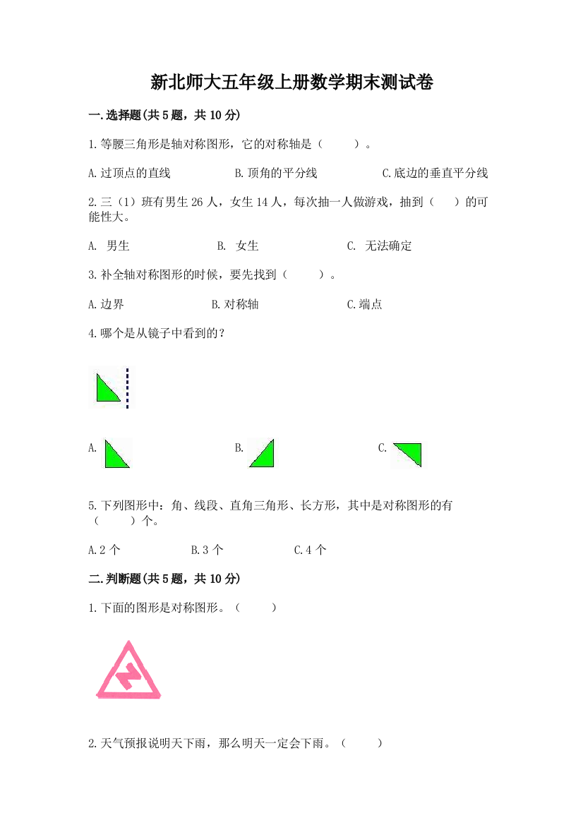 新北师大五年级上册数学期末测试卷附答案【名师推荐】