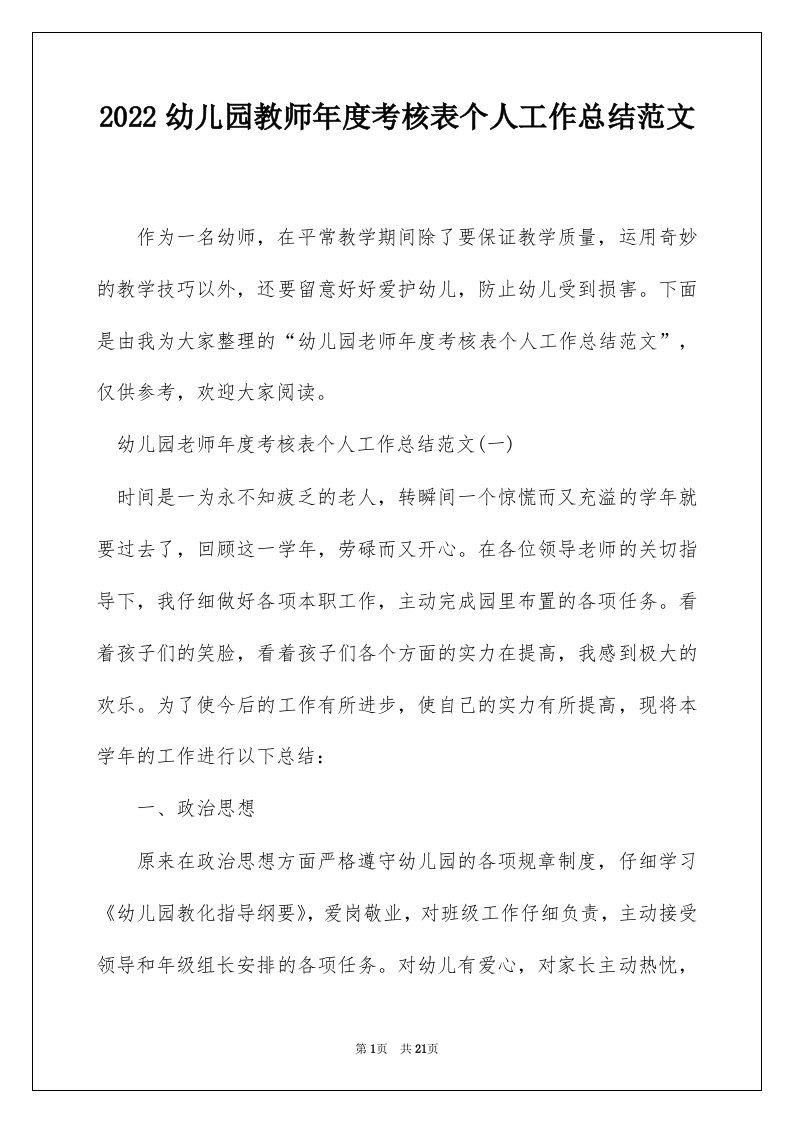 2022幼儿园教师年度考核表个人工作总结范文