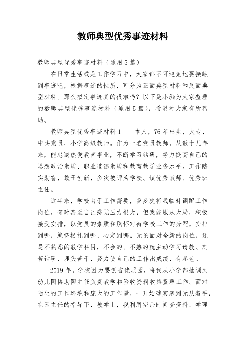 教师典型优秀事迹材料