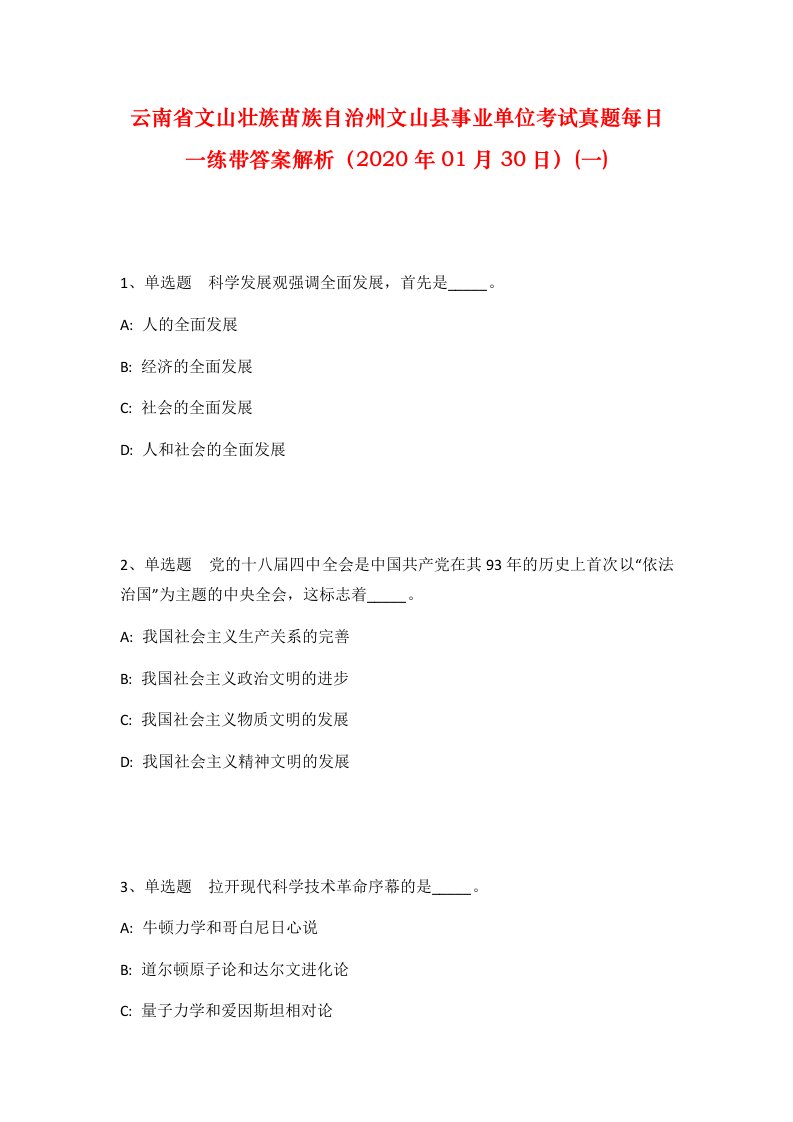 云南省文山壮族苗族自治州文山县事业单位考试真题每日一练带答案解析2020年01月30日一