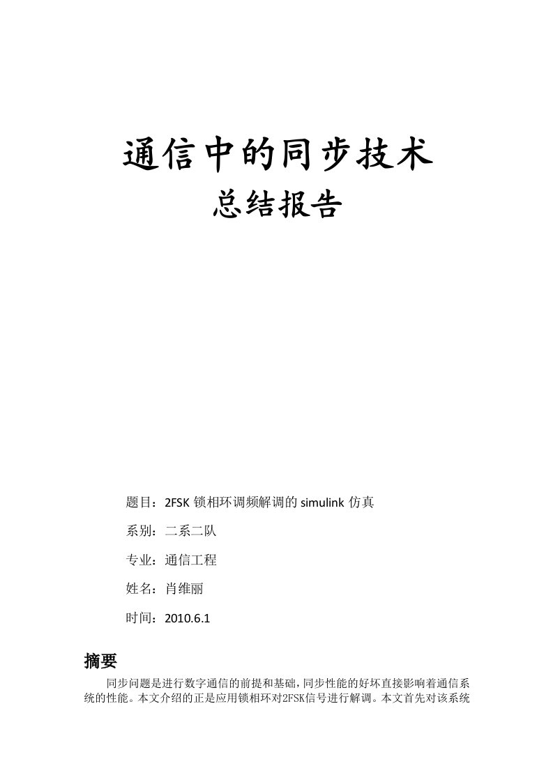 2FSK数字调制系统的simulink仿真