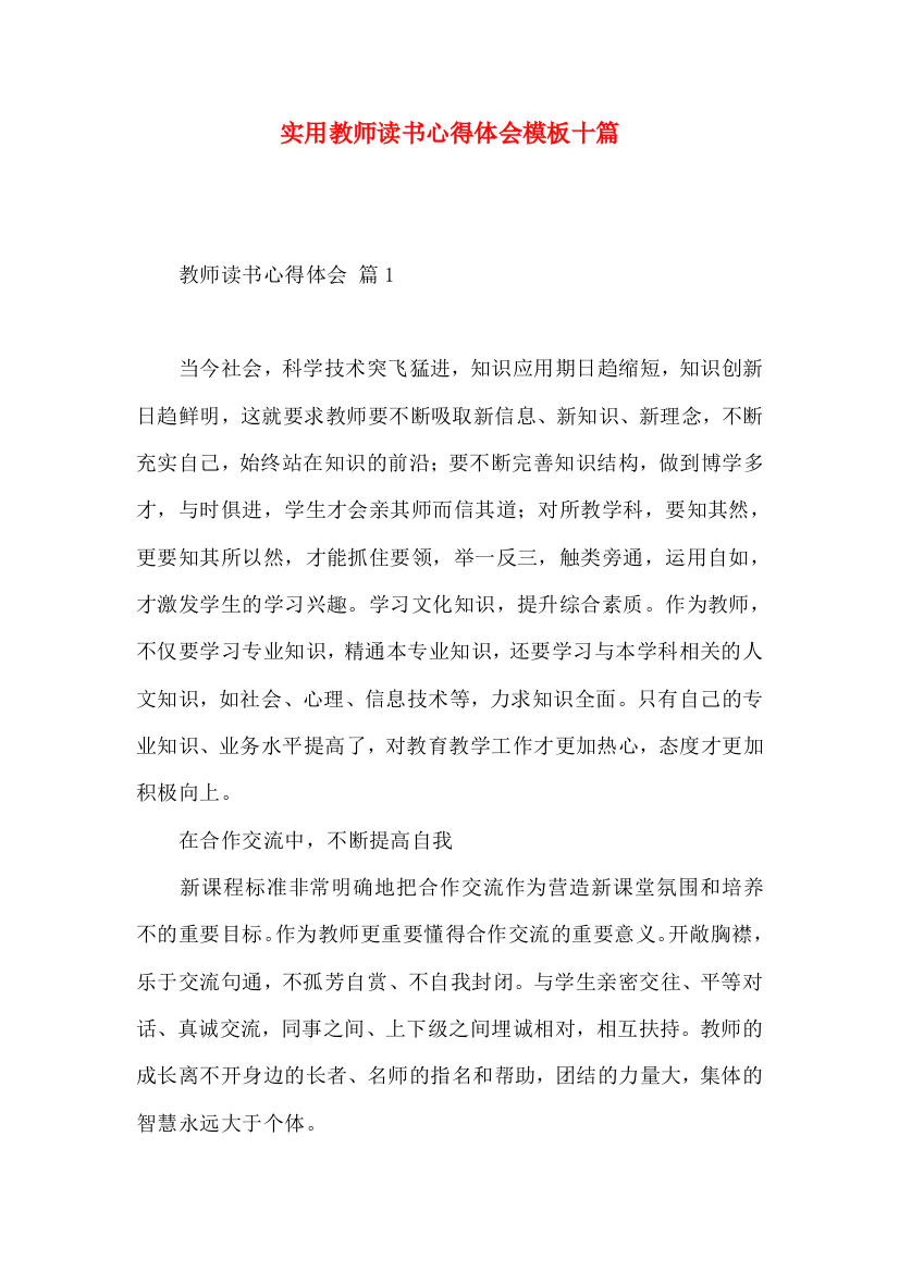 实用教师读书心得体会模板十篇