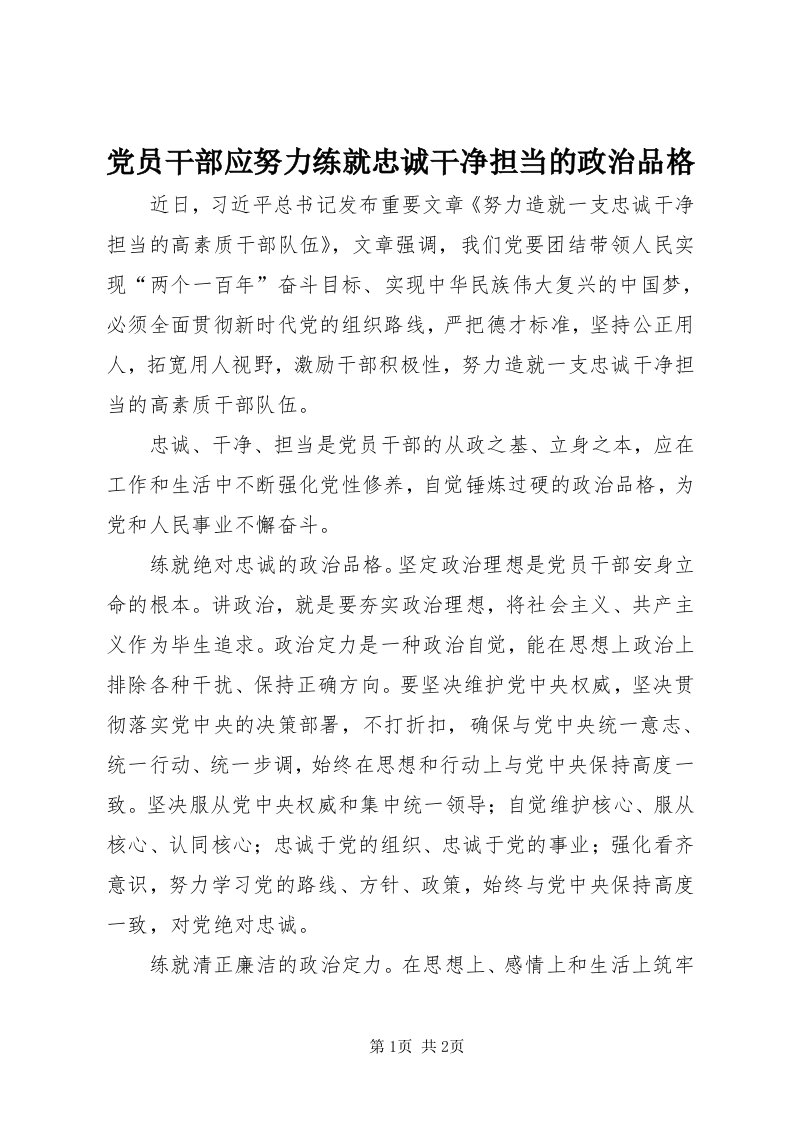 党员干部应努力练就忠诚干净担当的政治品格