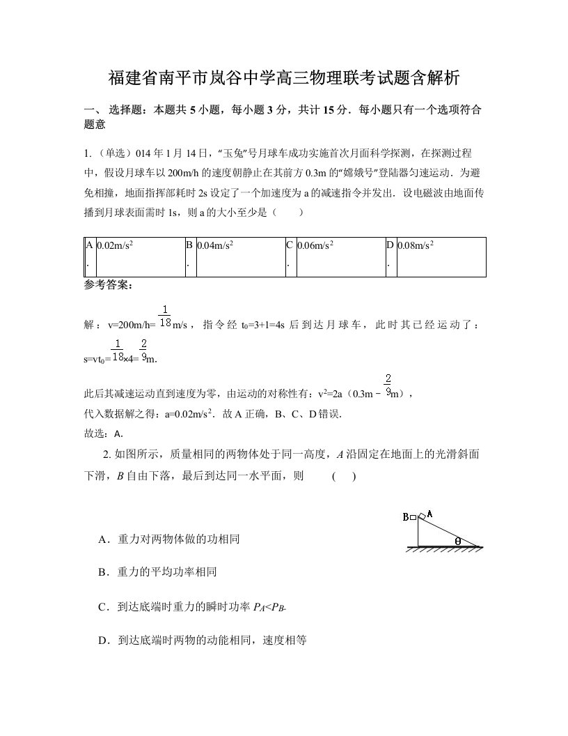 福建省南平市岚谷中学高三物理联考试题含解析