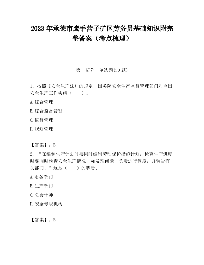 2023年承德市鹰手营子矿区劳务员基础知识附完整答案（考点梳理）