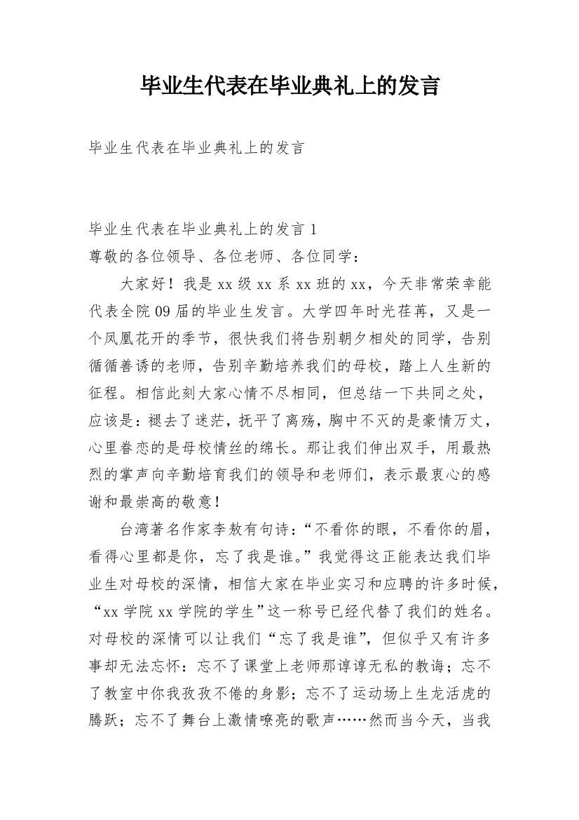 毕业生代表在毕业典礼上的发言