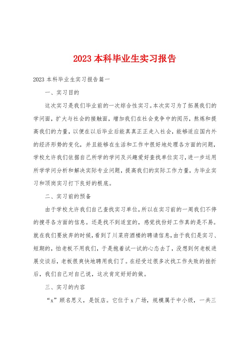 2023年本科毕业生实习报告