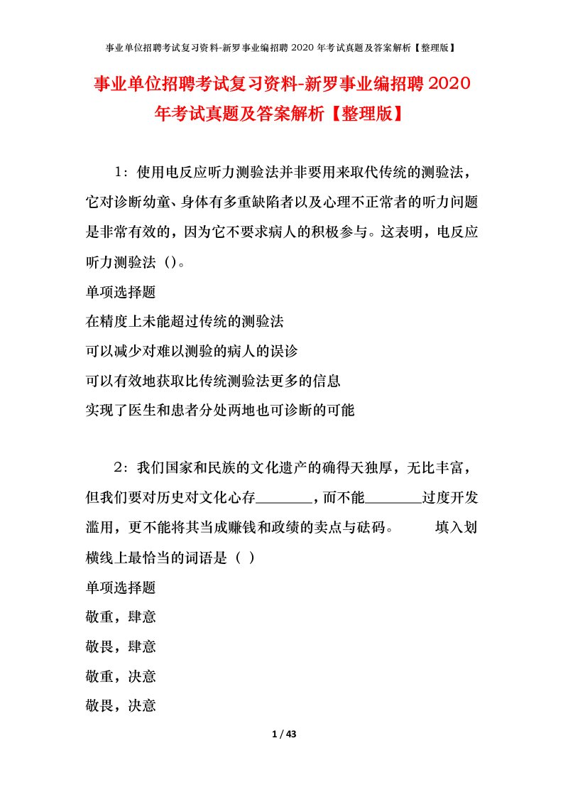 事业单位招聘考试复习资料-新罗事业编招聘2020年考试真题及答案解析整理版