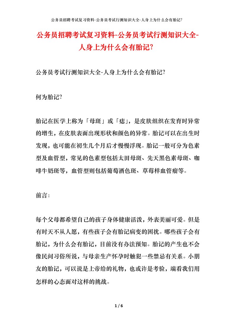 公务员招聘考试复习资料-公务员考试行测知识大全-人身上为什么会有胎记？