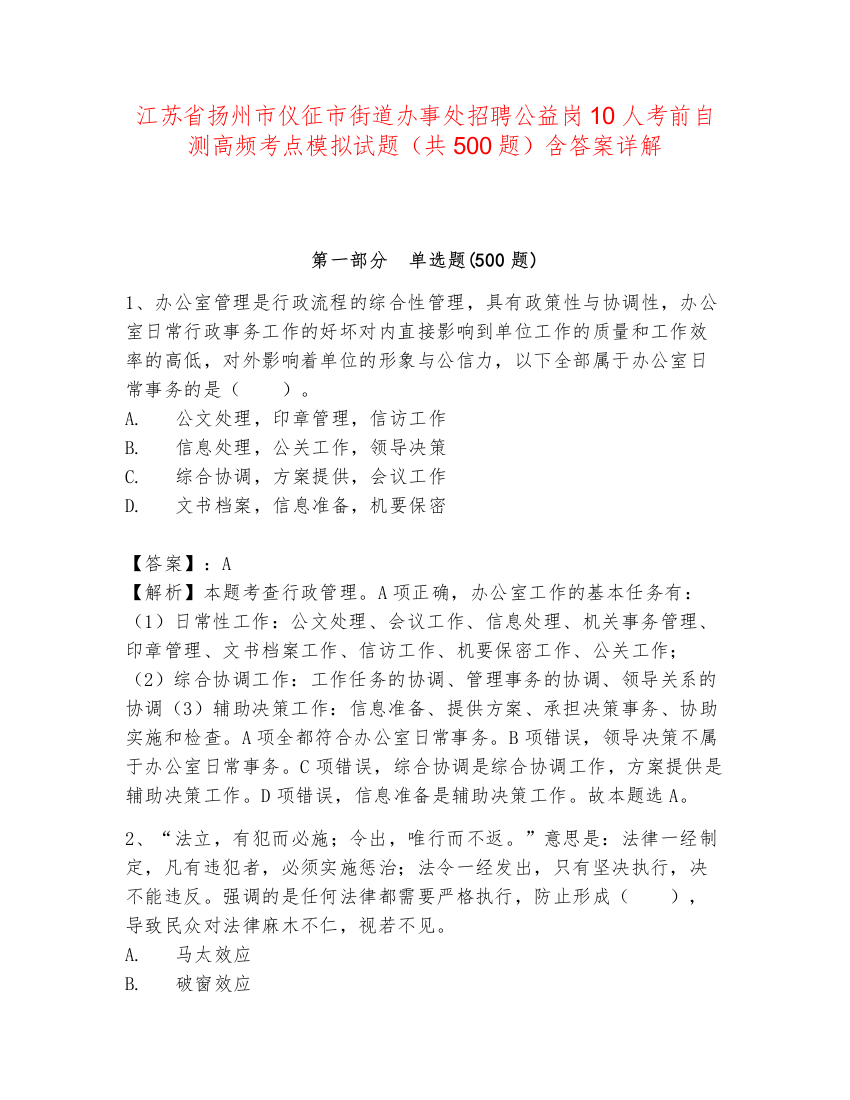 江苏省扬州市仪征市街道办事处招聘公益岗10人考前自测高频考点模拟试题（共500题）含答案详解