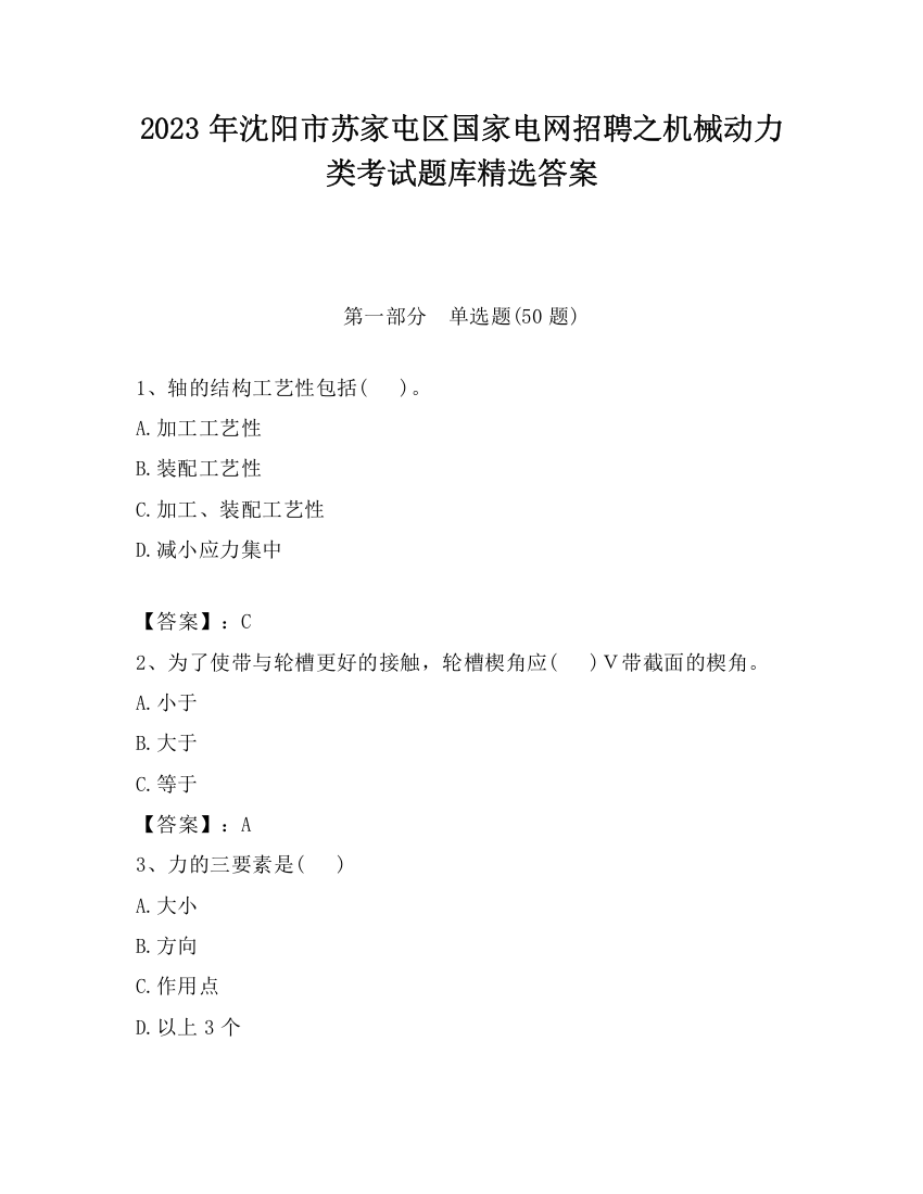 2023年沈阳市苏家屯区国家电网招聘之机械动力类考试题库精选答案