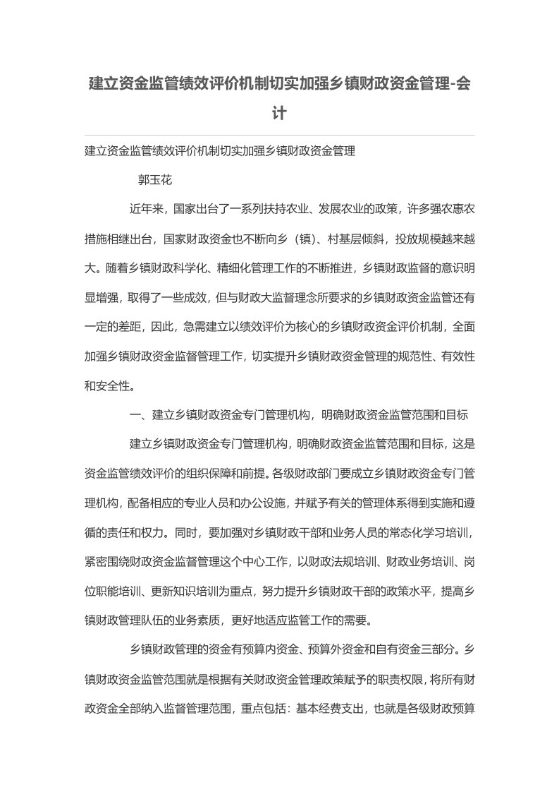 建立资金监管绩效评价机制切实加强乡镇财政资金管理