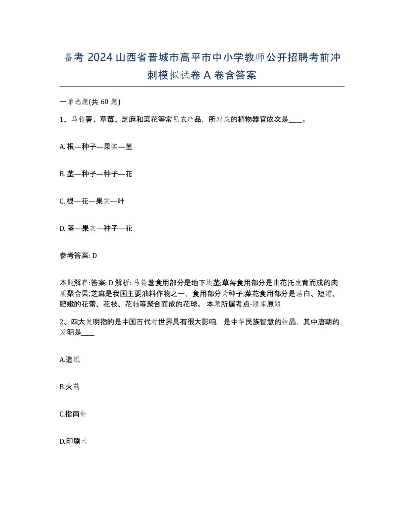 备考2024山西省晋城市高平市中小学教师公开招聘考前冲刺模拟试卷A卷含答案