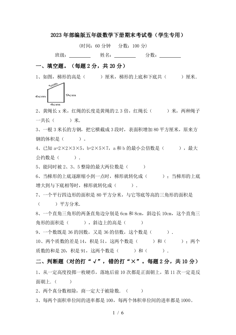 2023年部编版五年级数学下册期末考试卷(学生专用)