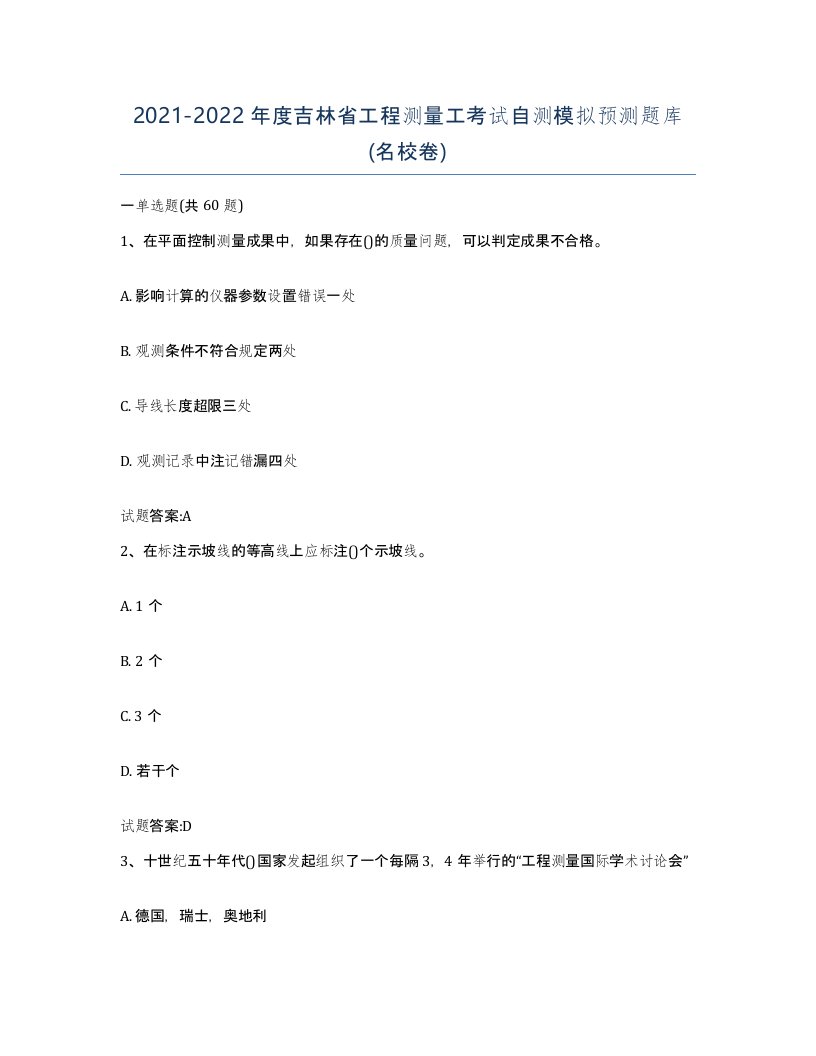 2021-2022年度吉林省工程测量工考试自测模拟预测题库名校卷