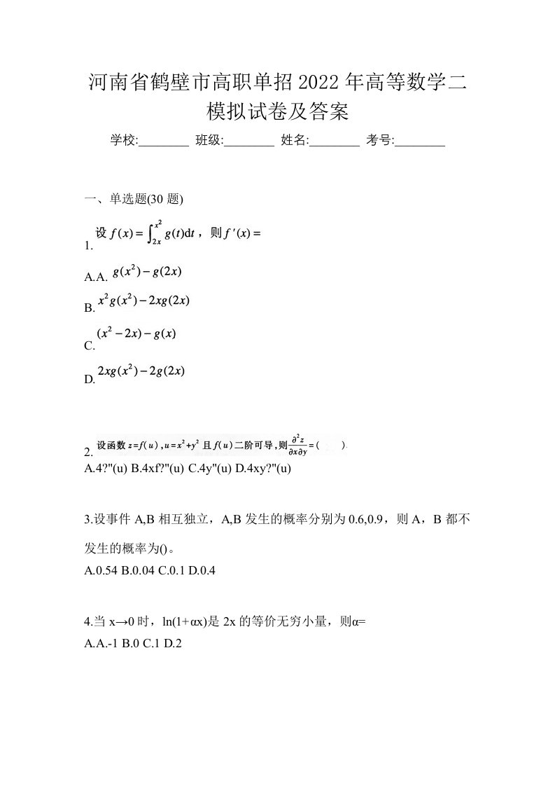 河南省鹤壁市高职单招2022年高等数学二模拟试卷及答案