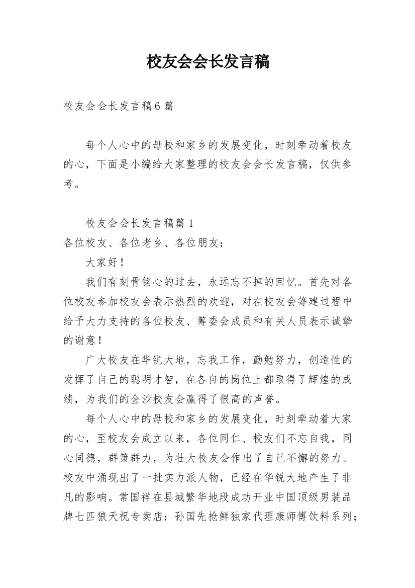 校友会会长发言稿_2