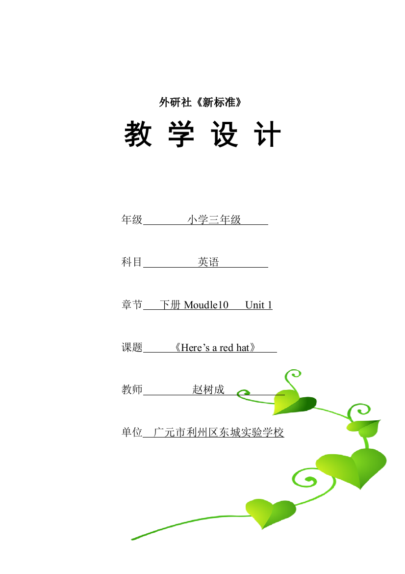 小学三年级英语下册Moudle10《Here'saredhat》教案设计