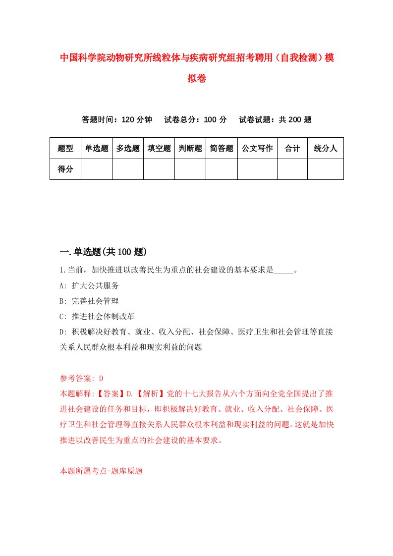 中国科学院动物研究所线粒体与疾病研究组招考聘用自我检测模拟卷7