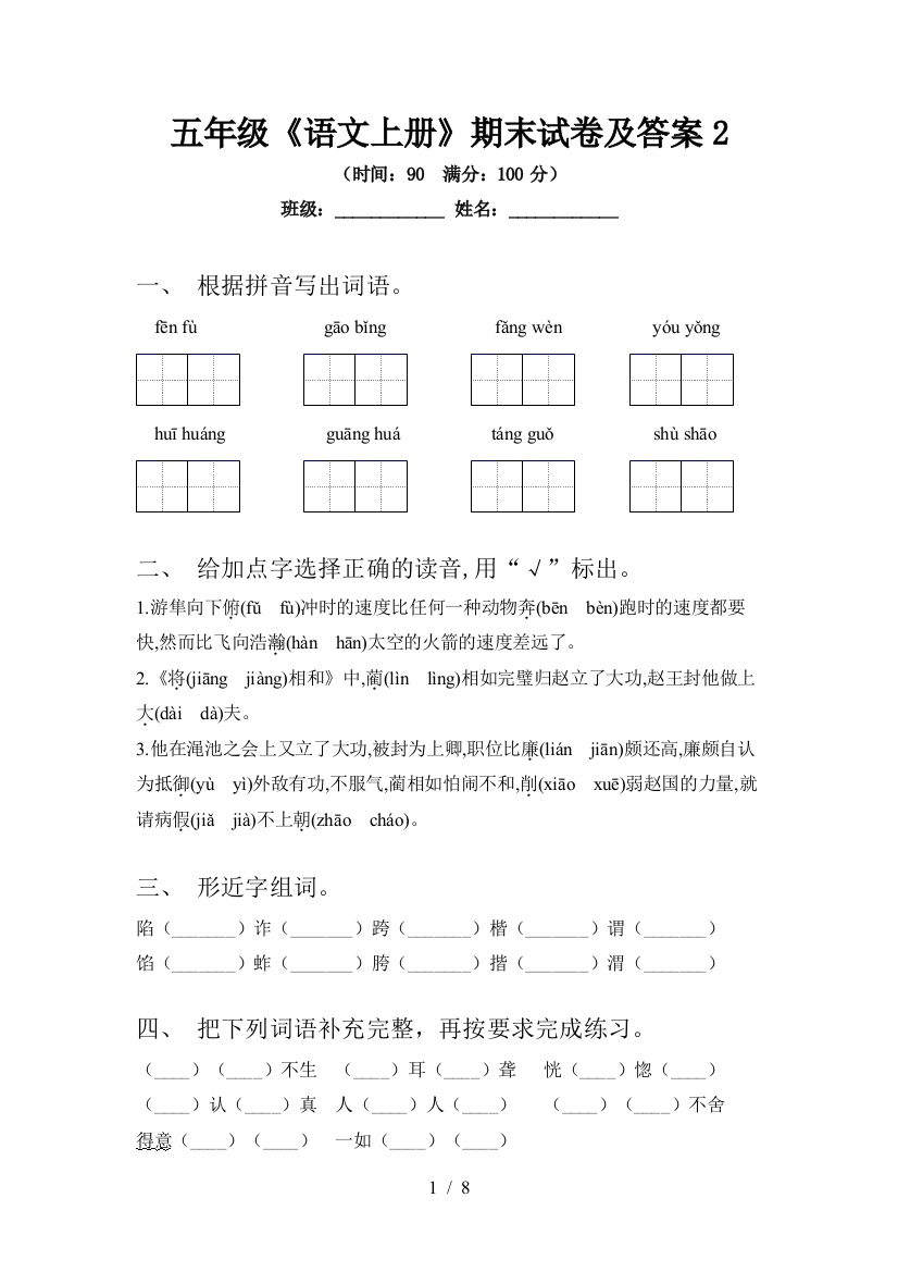 五年级《语文上册》期末试卷及答案2