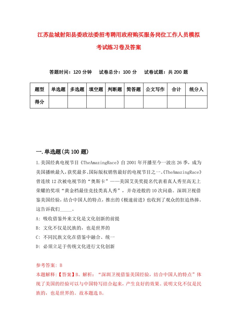 江苏盐城射阳县委政法委招考聘用政府购买服务岗位工作人员模拟考试练习卷及答案第0期