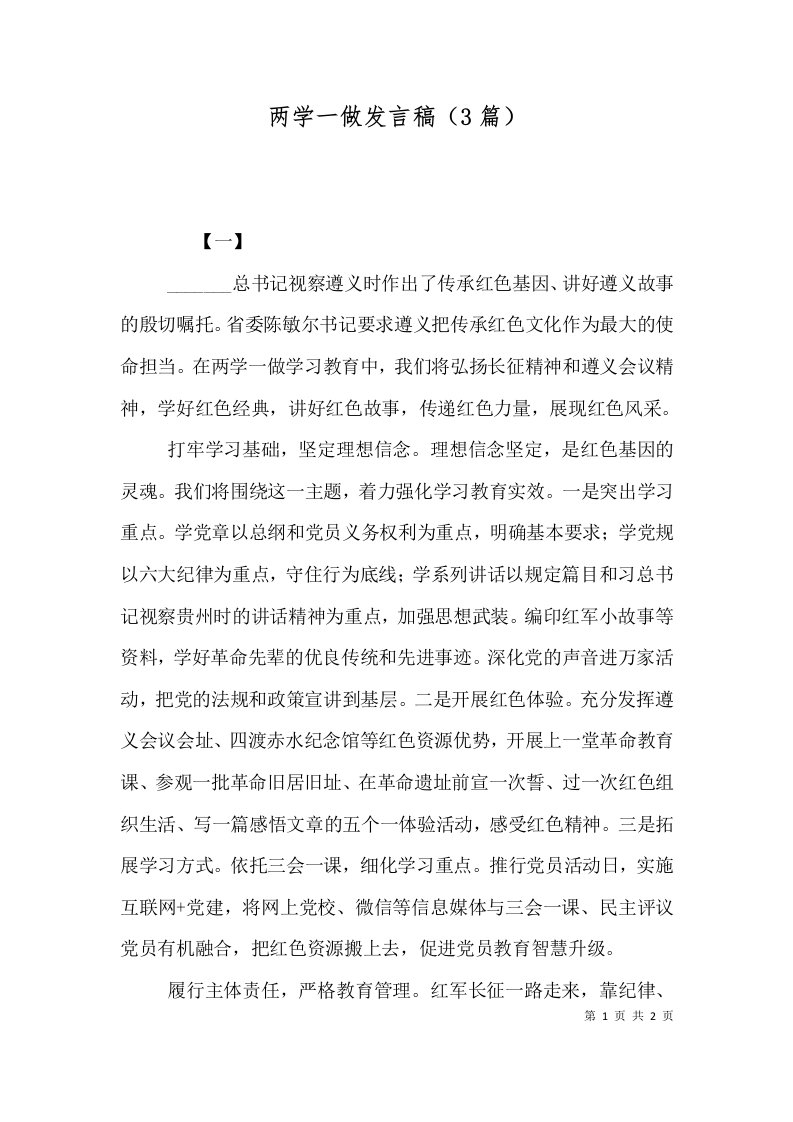 两学一做发言稿（3篇）