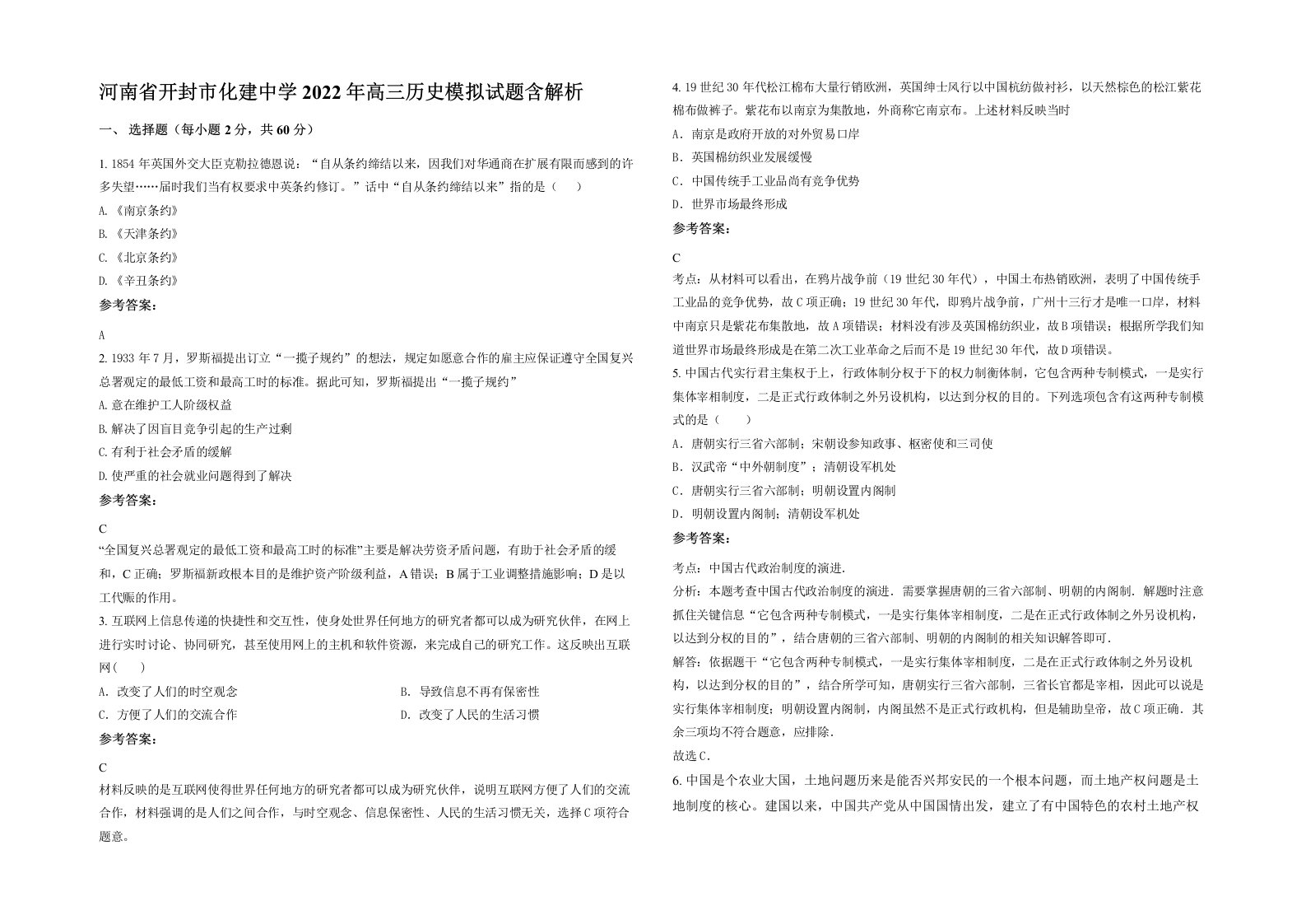 河南省开封市化建中学2022年高三历史模拟试题含解析