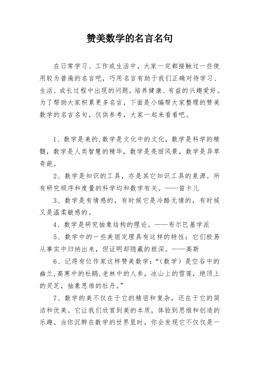 赞美数学的名言名句