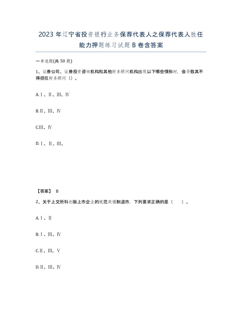 2023年辽宁省投资银行业务保荐代表人之保荐代表人胜任能力押题练习试题B卷含答案