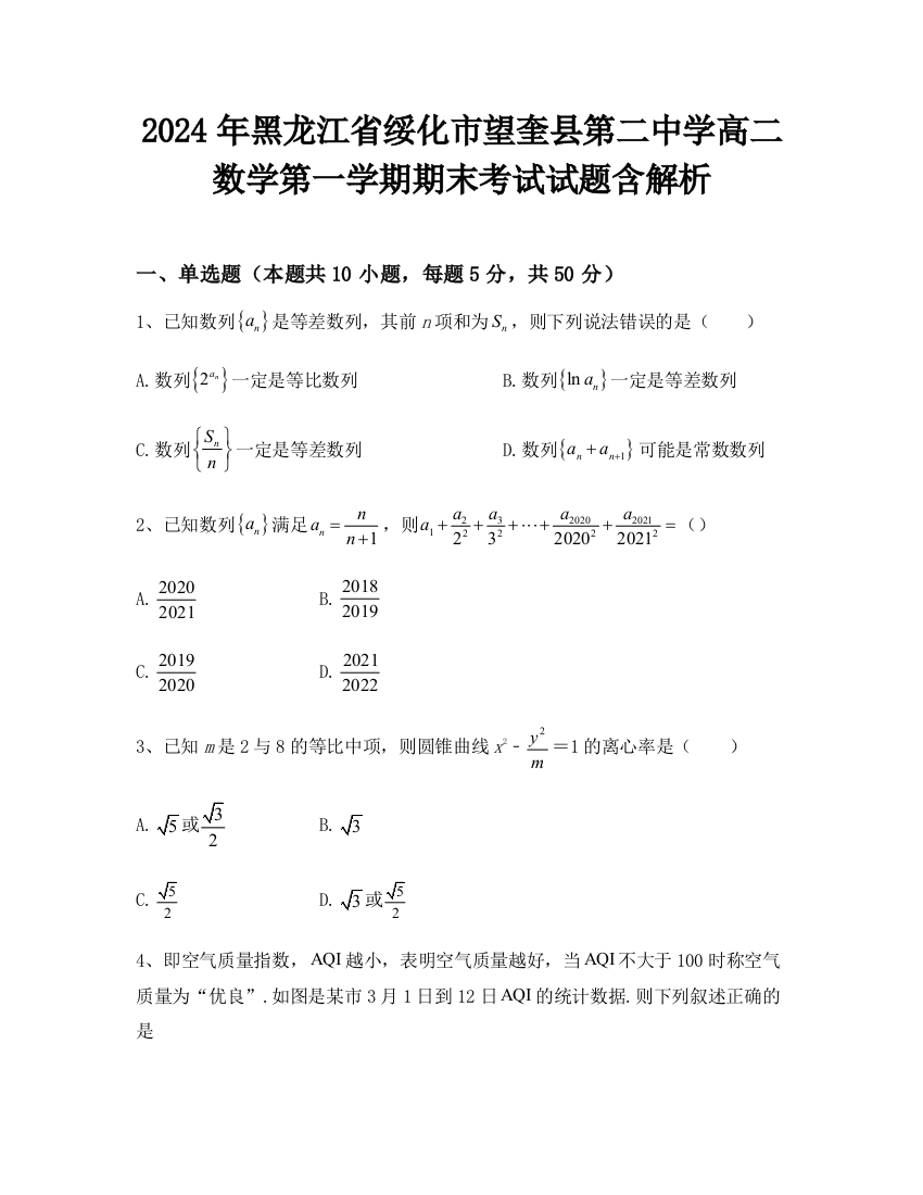 2024年黑龙江省绥化市望奎县第二中学高二数学第一学期期末考试试题含解析