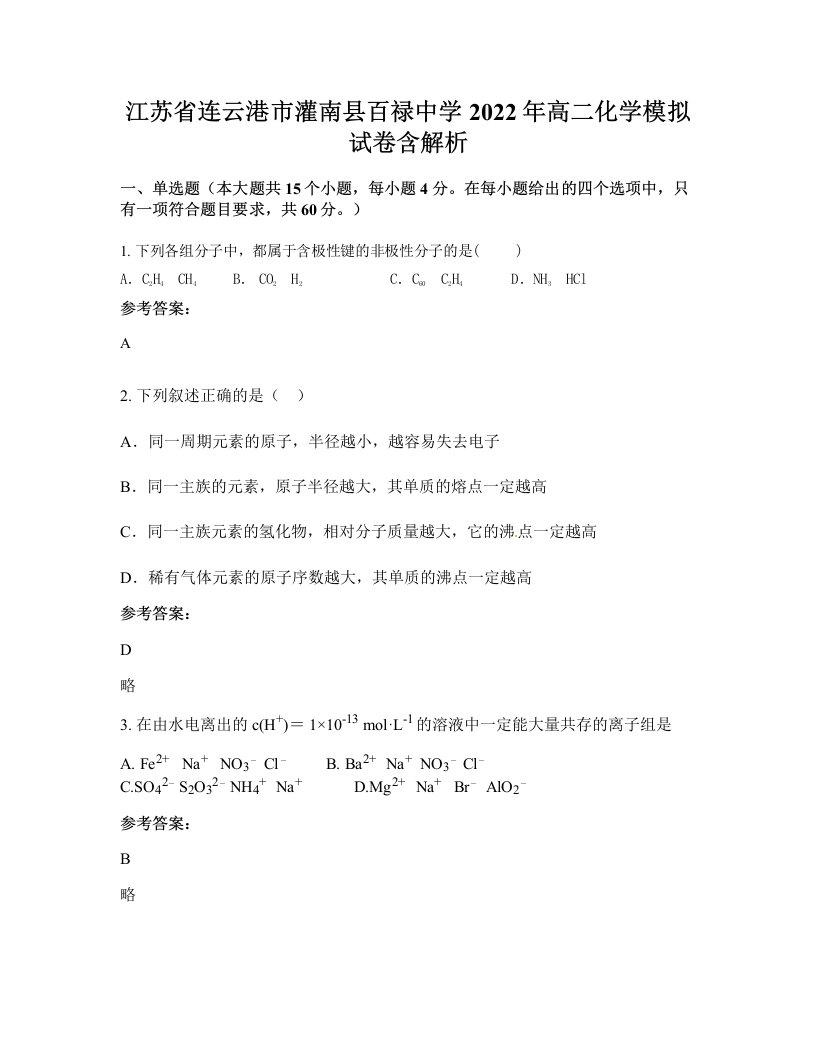 江苏省连云港市灌南县百禄中学2022年高二化学模拟试卷含解析