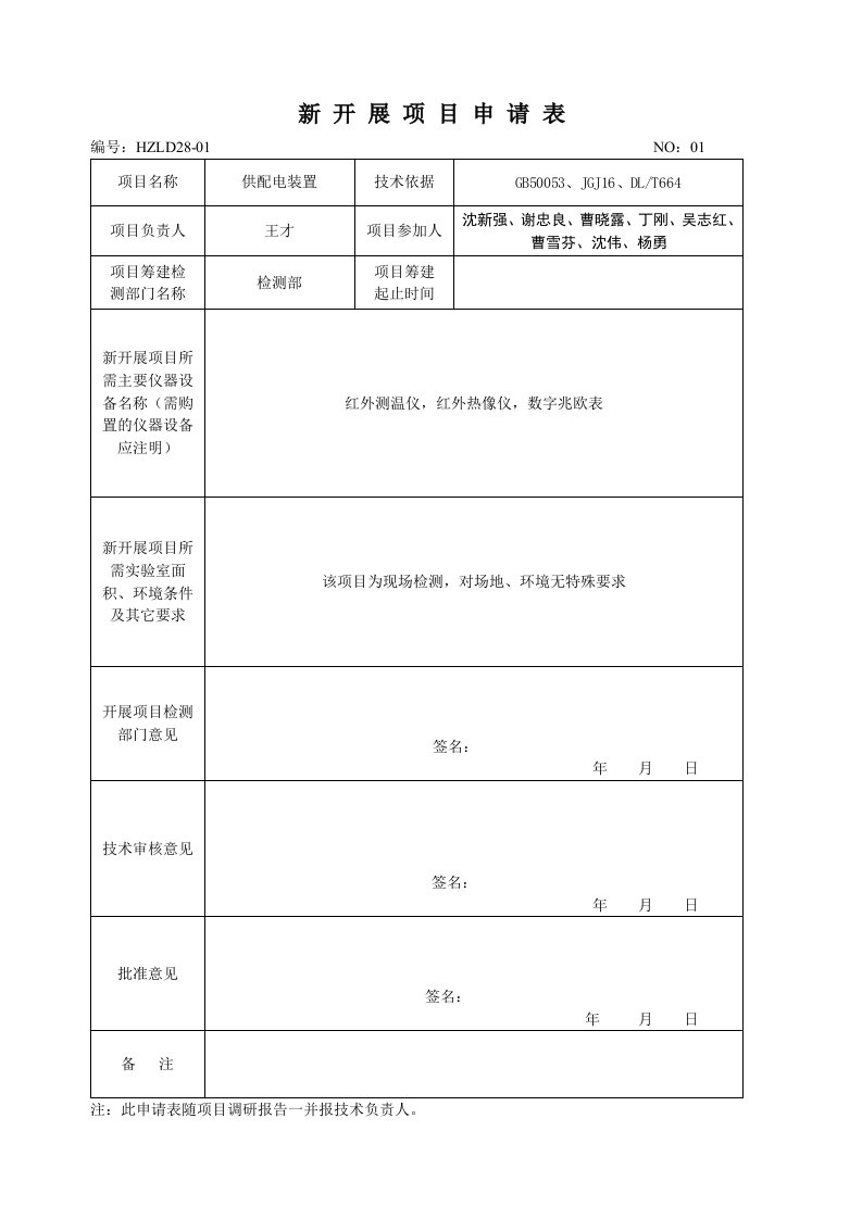 新项目开展申请表