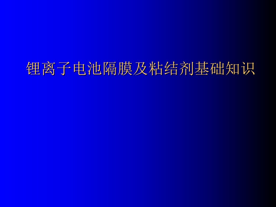 锂离子电池隔膜及粘结剂基础知识