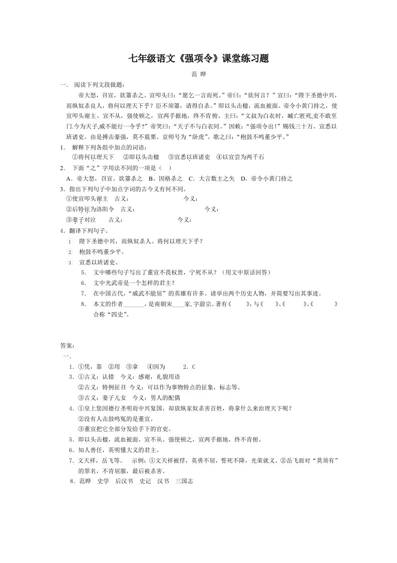 七年级语文强项令课堂练习题